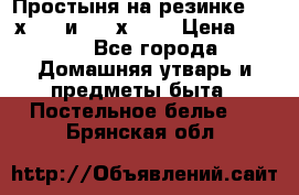 Простыня на резинке 160 х 200 и 180 х 200 › Цена ­ 850 - Все города Домашняя утварь и предметы быта » Постельное белье   . Брянская обл.